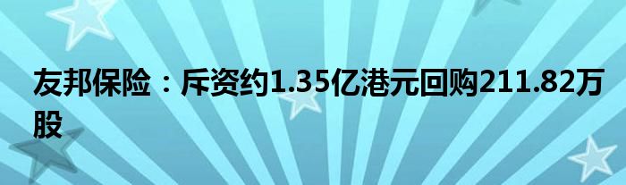 友邦保险：斥资约1.35亿港元回购211.82万股