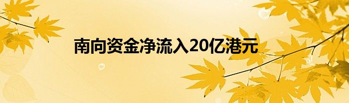 南向资金净流入20亿港元