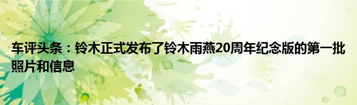 车评头条：铃木正式发布了铃木雨燕20周年纪念版的第一批照片和信息