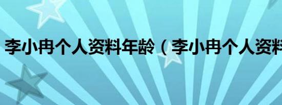 李小冉个人资料年龄（李小冉个人资料老公）