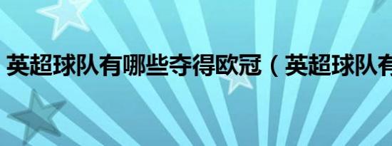 英超球队有哪些夺得欧冠（英超球队有哪些）