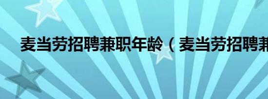 麦当劳招聘兼职年龄（麦当劳招聘兼职）