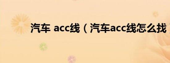 汽车 acc线（汽车acc线怎么找）