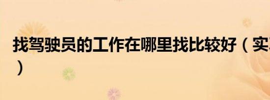 找驾驶员的工作在哪里找比较好（实习驾驶员）