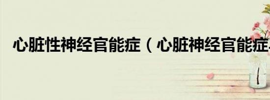 心脏性神经官能症（心脏神经官能症早搏）