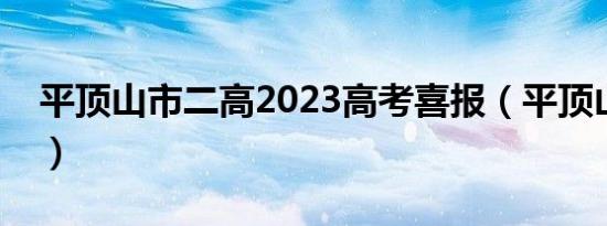 平顶山市二高2023高考喜报（平顶山市二高）