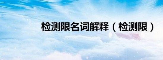 检测限名词解释（检测限）
