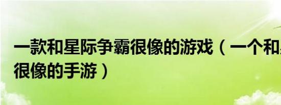 一款和星际争霸很像的游戏（一个和星际争霸很像的手游）
