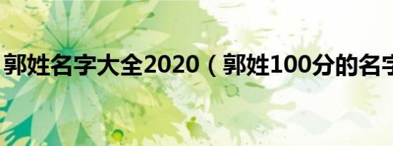 郭姓名字大全2020（郭姓100分的名字大全）