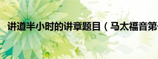 讲道半小时的讲章题目（马太福音第一章）