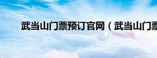 武当山门票预订官网（武当山门票）