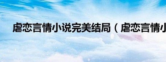 虐恋言情小说完美结局（虐恋言情小说）