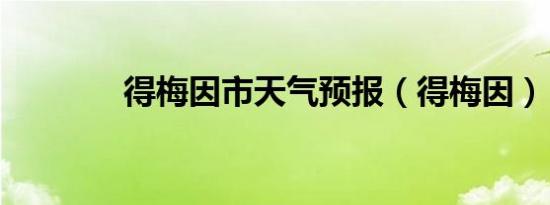 得梅因市天气预报（得梅因）