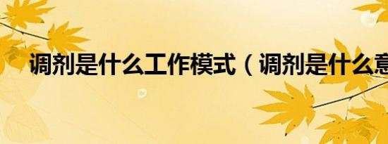 调剂是什么工作模式（调剂是什么意思）