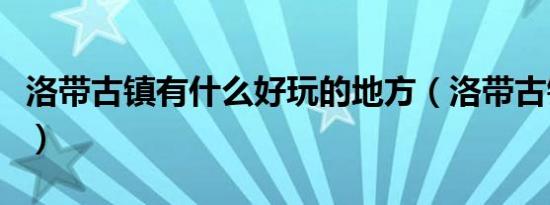 洛带古镇有什么好玩的地方（洛带古镇怎么去）