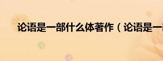 论语是一部什么体著作（论语是一部）