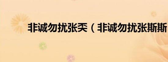 非诚勿扰张奀（非诚勿扰张斯斯）