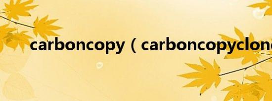 carboncopy（carboncopycloner）
