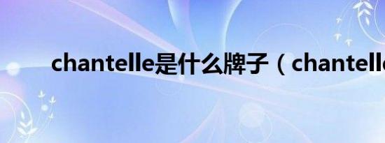 chantelle是什么牌子（chantelle）