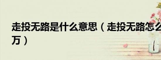 走投无路是什么意思（走投无路怎么弄到50万）