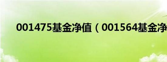 001475基金净值（001564基金净值）