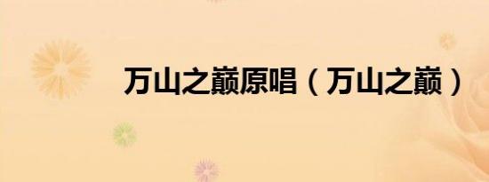 万山之巅原唱（万山之巅）