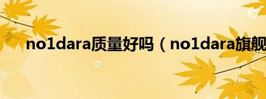 no1dara质量好吗（no1dara旗舰店）