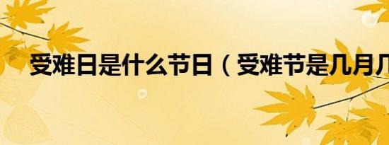 受难日是什么节日（受难节是几月几日）