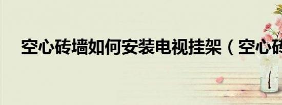 空心砖墙如何安装电视挂架（空心砖墙）