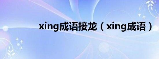 xing成语接龙（xing成语）
