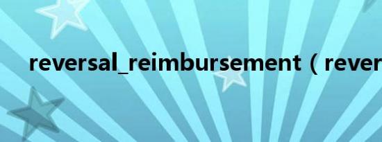 reversal_reimbursement（reversal）