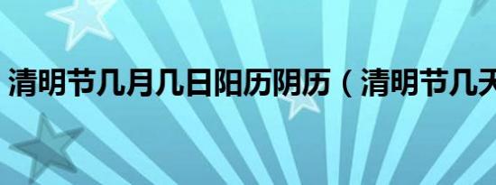清明节几月几日阳历阴历（清明节几天假期）