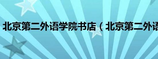 北京第二外语学院书店（北京第二外语学院）