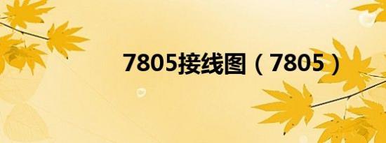 7805接线图（7805）