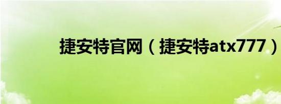 捷安特官网（捷安特atx777）