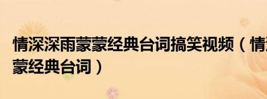 情深深雨蒙蒙经典台词搞笑视频（情深深雨蒙蒙经典台词）