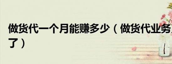做货代一个月能赚多少（做货代业务员太丢人了）
