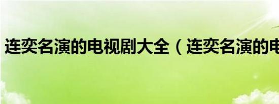 连奕名演的电视剧大全（连奕名演的电视剧）