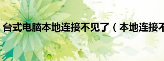 台式电脑本地连接不见了（本地连接不见了）