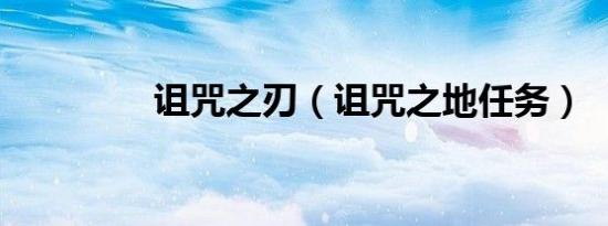 诅咒之刃（诅咒之地任务）