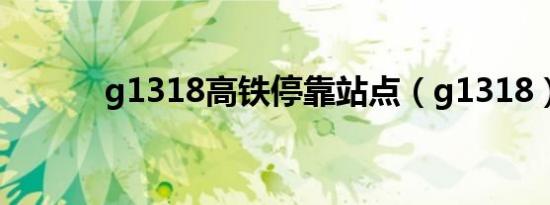 g1318高铁停靠站点（g1318）