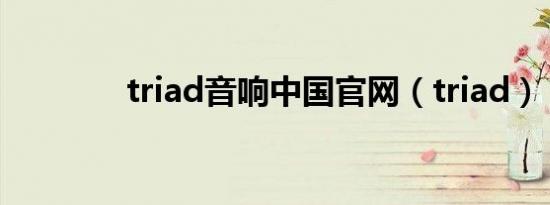 triad音响中国官网（triad）