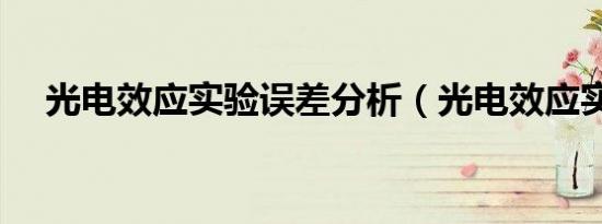 光电效应实验误差分析（光电效应实验）