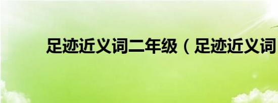 足迹近义词二年级（足迹近义词）