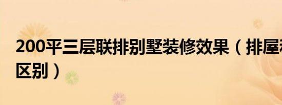 200平三层联排别墅装修效果（排屋和别墅的区别）