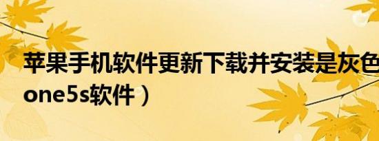 苹果手机软件更新下载并安装是灰色的（iphone5s软件）