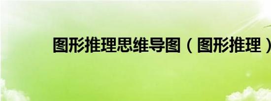 图形推理思维导图（图形推理）