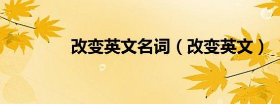 改变英文名词（改变英文）