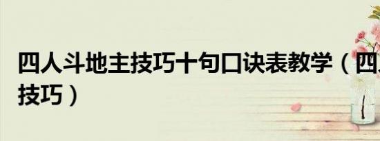 四人斗地主技巧十句口诀表教学（四人斗地主技巧）