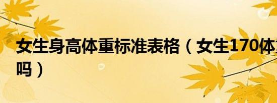 女生身高体重标准表格（女生170体重120胖吗）